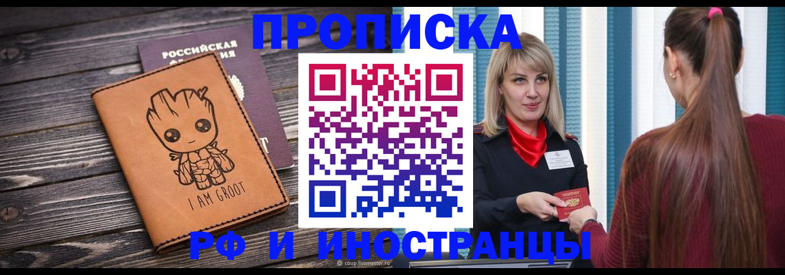 прописка законно в Сальске